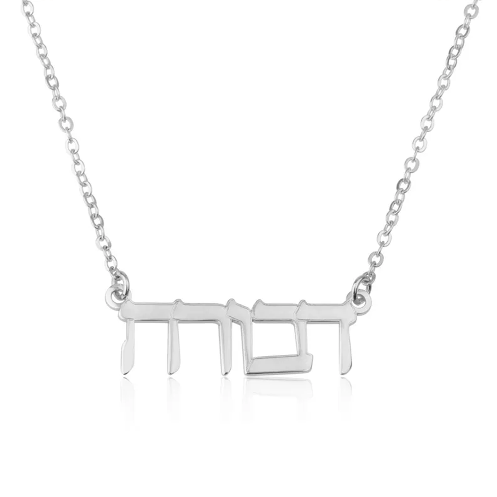 قلادة اسم عبري مخصصة من الفضة  - مراجعة Name Necklace Custom وسعره